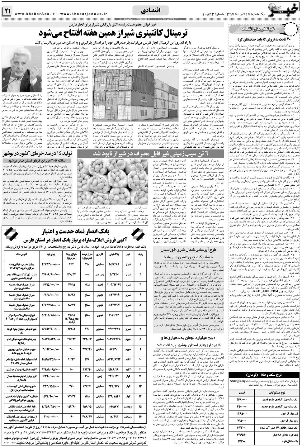 مشاهده صفحه ۲۱ روزنامه خبرجنوب تاریخ ۱۷  سال ۱۳۹۷
