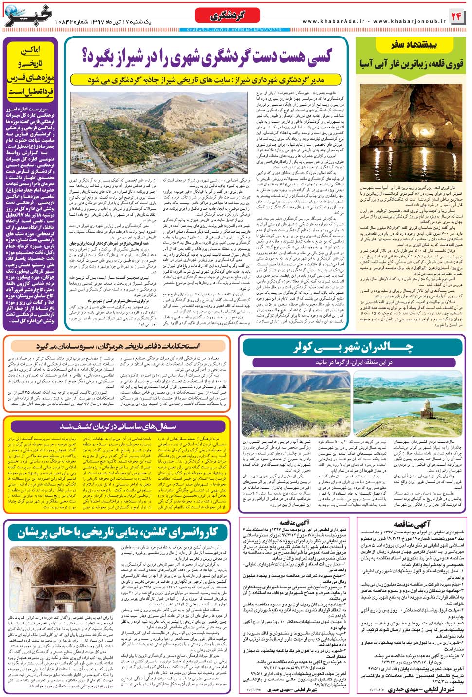 مشاهده صفحه ۲۴ روزنامه خبرجنوب تاریخ ۱۷  سال ۱۳۹۷