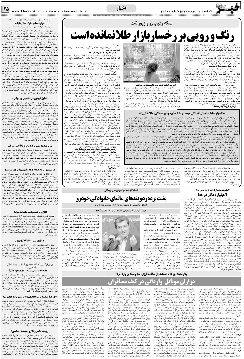 مشاهده صفحه ۲۵ روزنامه خبرجنوب تاریخ ۱۷  سال ۱۳۹۷