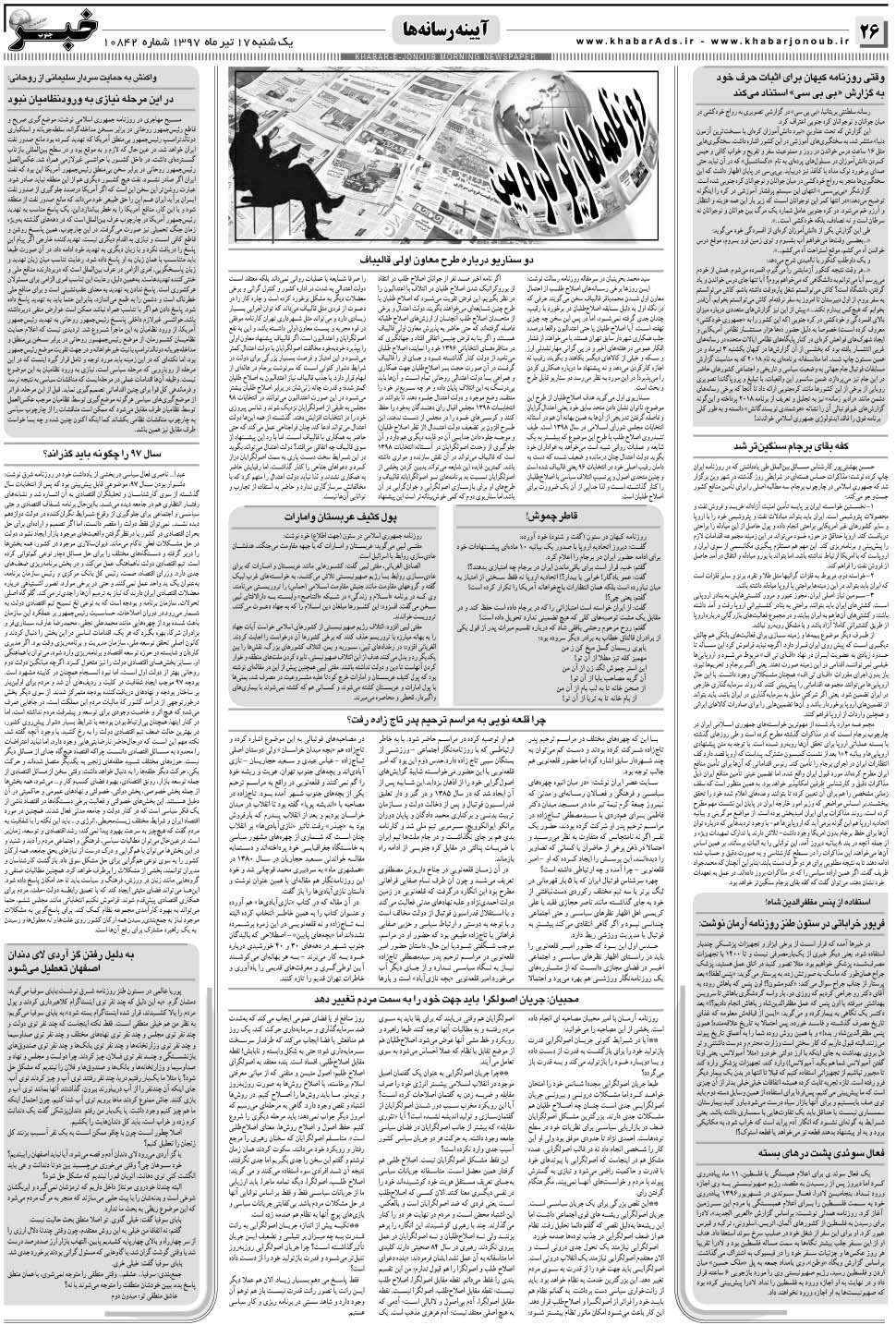 مشاهده صفحه ۲۶ روزنامه خبرجنوب تاریخ ۱۷  سال ۱۳۹۷