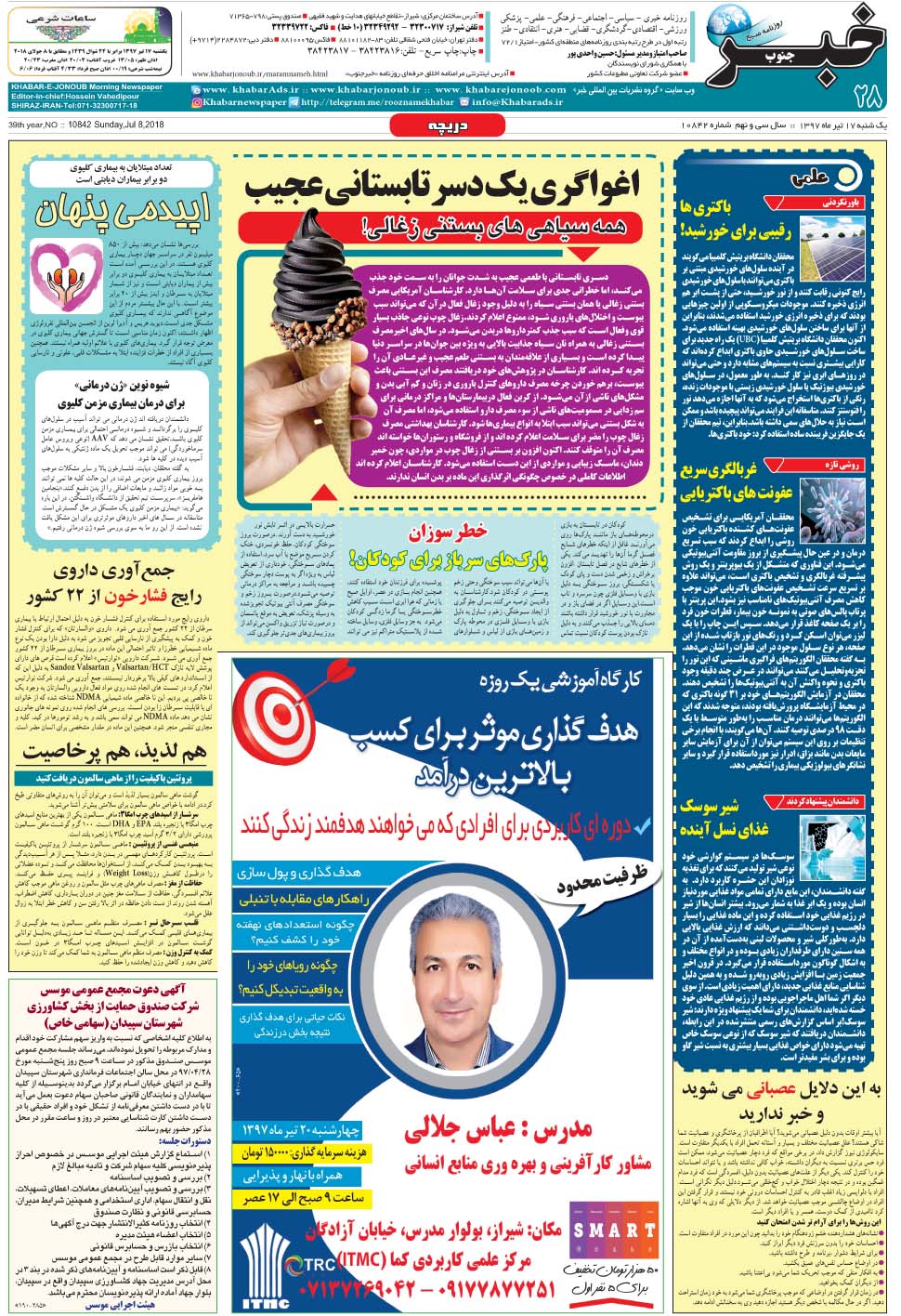 مشاهده صفحه ۲۸ روزنامه خبرجنوب تاریخ ۱۷  سال ۱۳۹۷