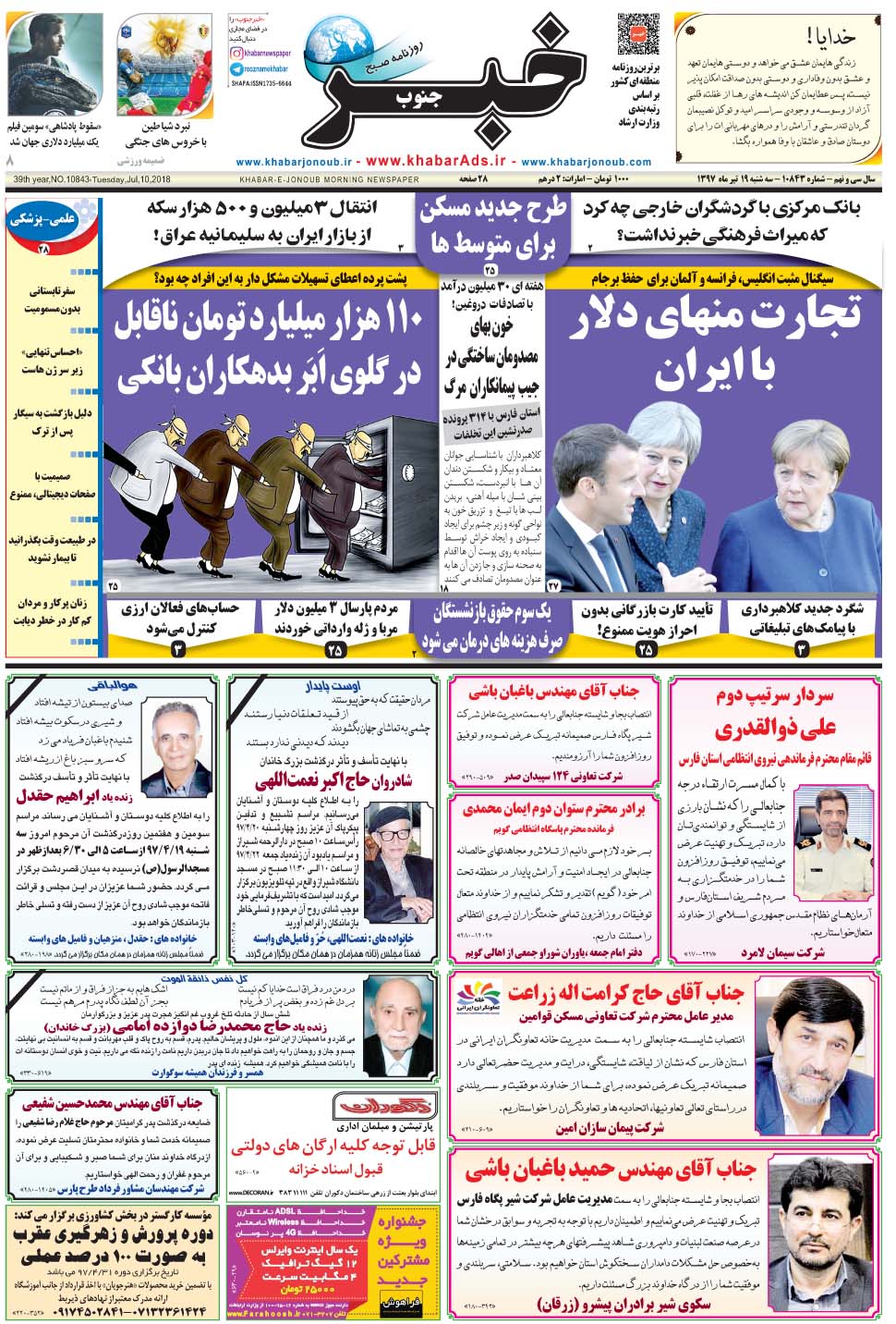 مشاهده صفحه ۱ روزنامه خبرجنوب تاریخ ۱۹  سال ۱۳۹۷