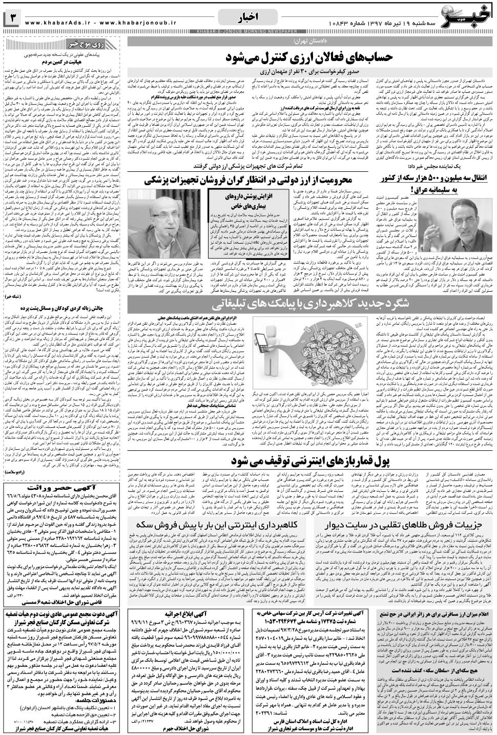 مشاهده صفحه ۳ روزنامه خبرجنوب تاریخ ۱۹  سال ۱۳۹۷