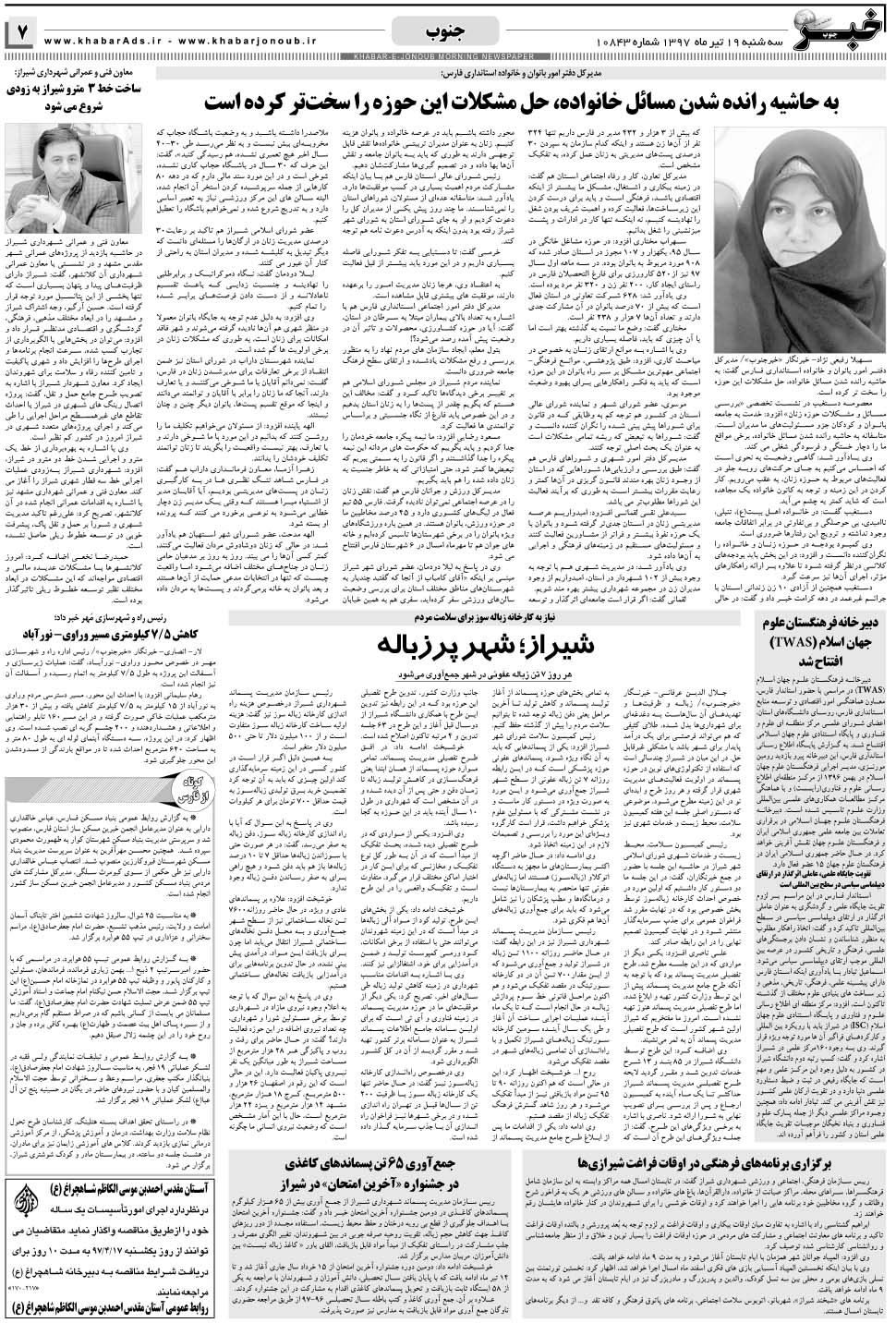 مشاهده صفحه ۷ روزنامه خبرجنوب تاریخ ۱۹  سال ۱۳۹۷