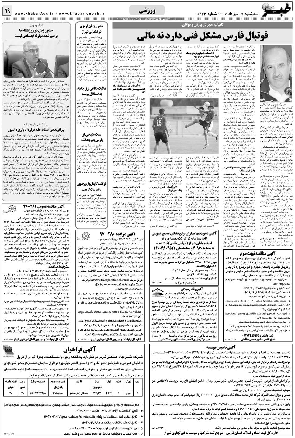 مشاهده صفحه ۱۹ روزنامه خبرجنوب تاریخ ۱۹  سال ۱۳۹۷