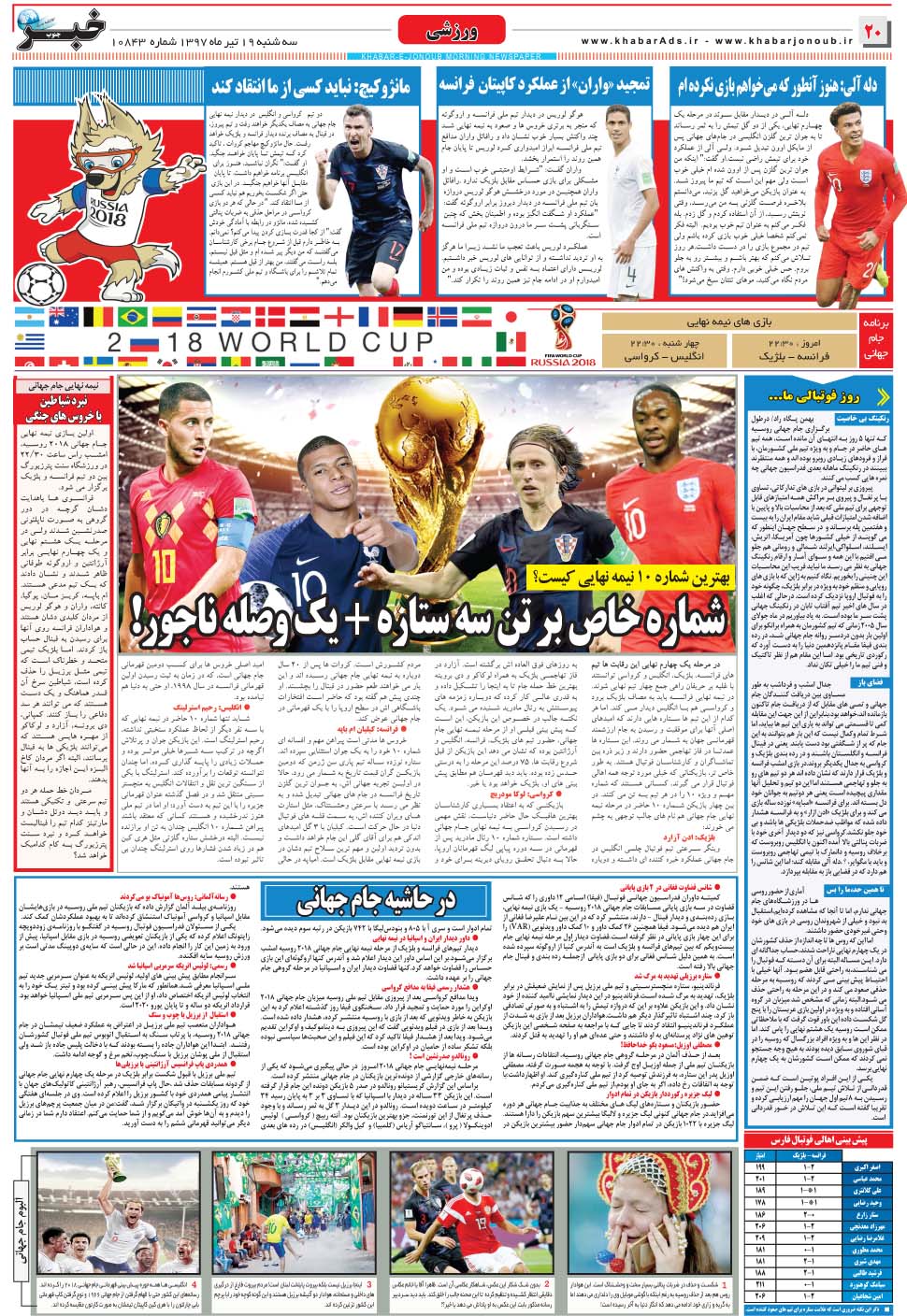 مشاهده صفحه ۲۰ روزنامه خبرجنوب تاریخ ۱۹  سال ۱۳۹۷