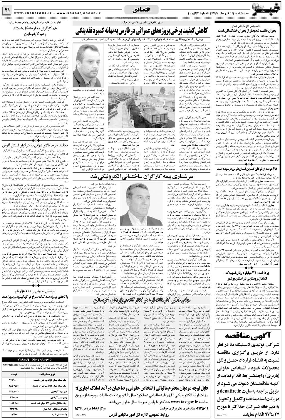 مشاهده صفحه ۲۱ روزنامه خبرجنوب تاریخ ۱۹  سال ۱۳۹۷