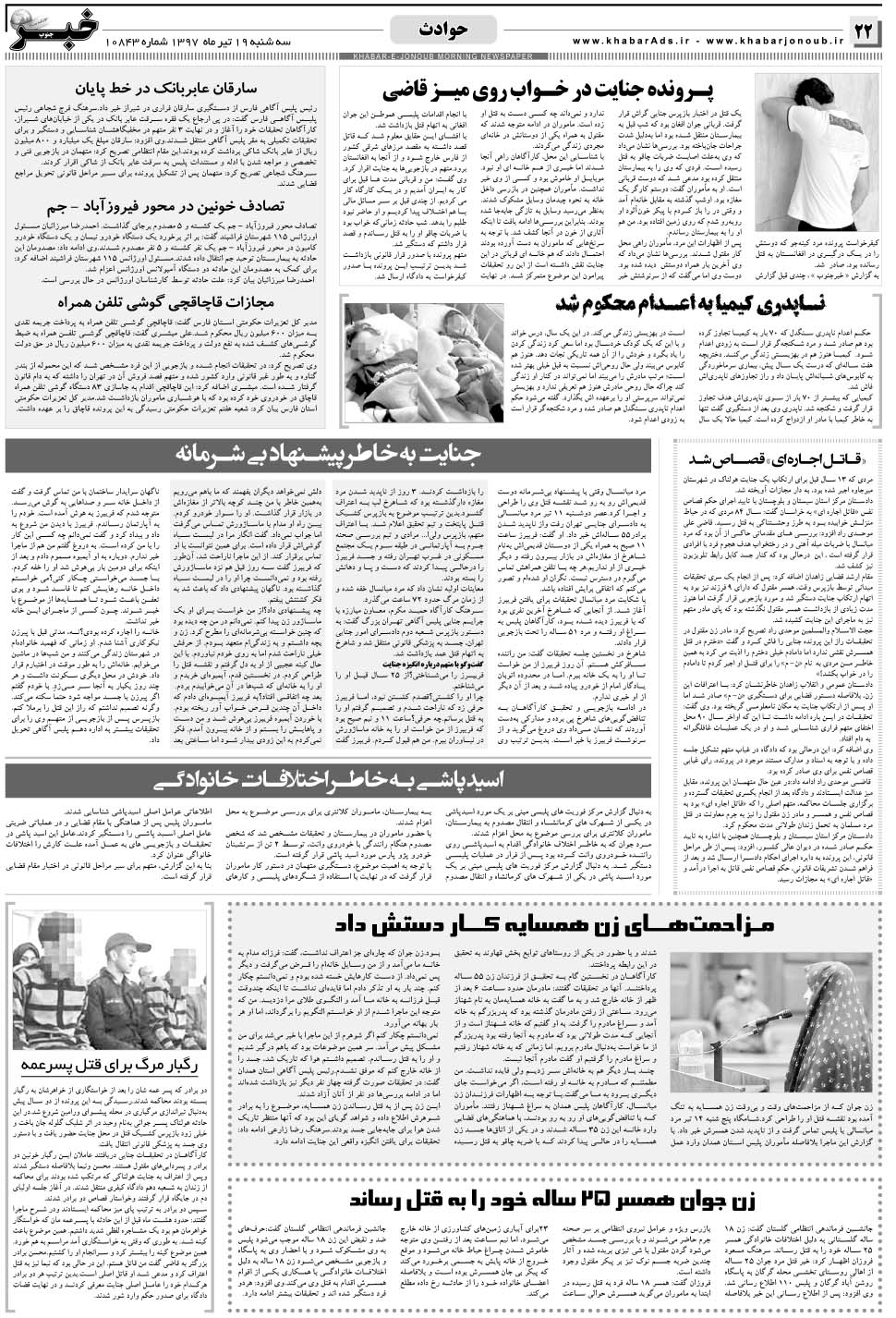 مشاهده صفحه ۲۲ روزنامه خبرجنوب تاریخ ۱۹  سال ۱۳۹۷