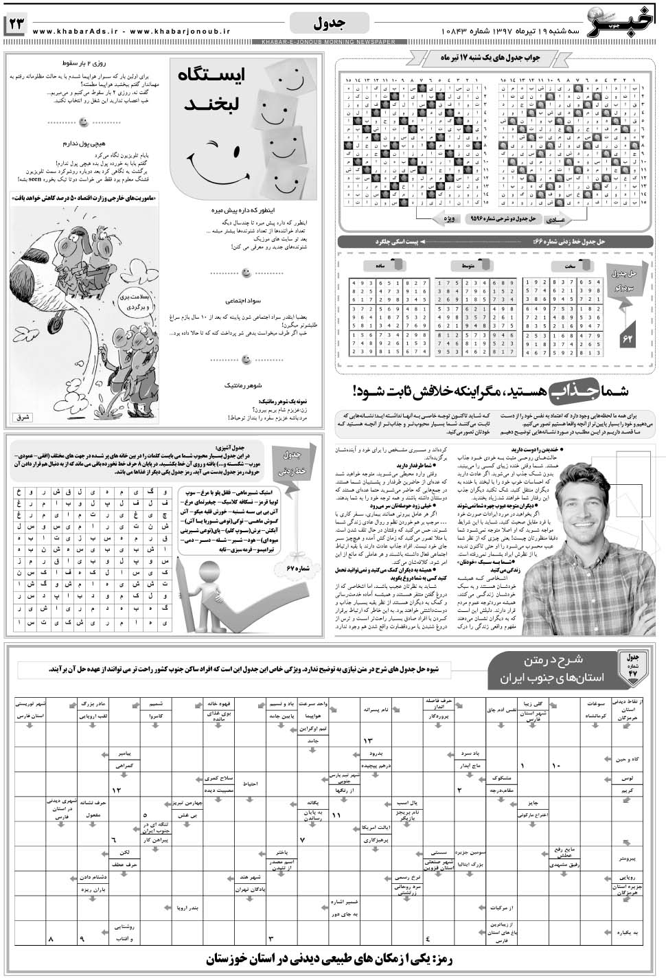 مشاهده صفحه ۲۳ روزنامه خبرجنوب تاریخ ۱۹  سال ۱۳۹۷