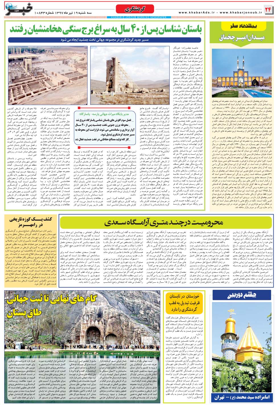 مشاهده صفحه ۲۴ روزنامه خبرجنوب تاریخ ۱۹  سال ۱۳۹۷