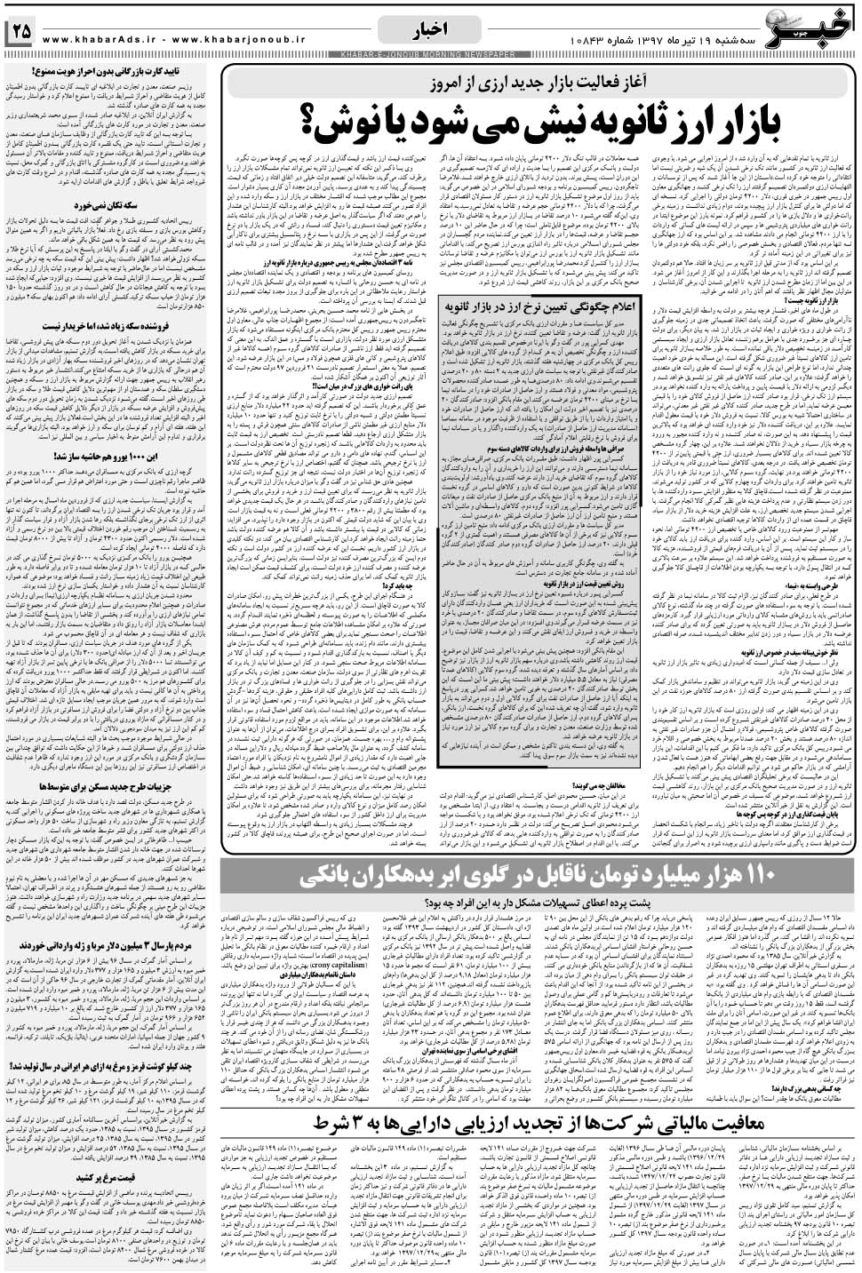 مشاهده صفحه ۲۵ روزنامه خبرجنوب تاریخ ۱۹  سال ۱۳۹۷