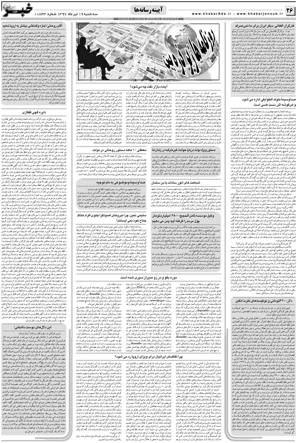 مشاهده صفحه ۲۶ روزنامه خبرجنوب تاریخ ۱۹  سال ۱۳۹۷