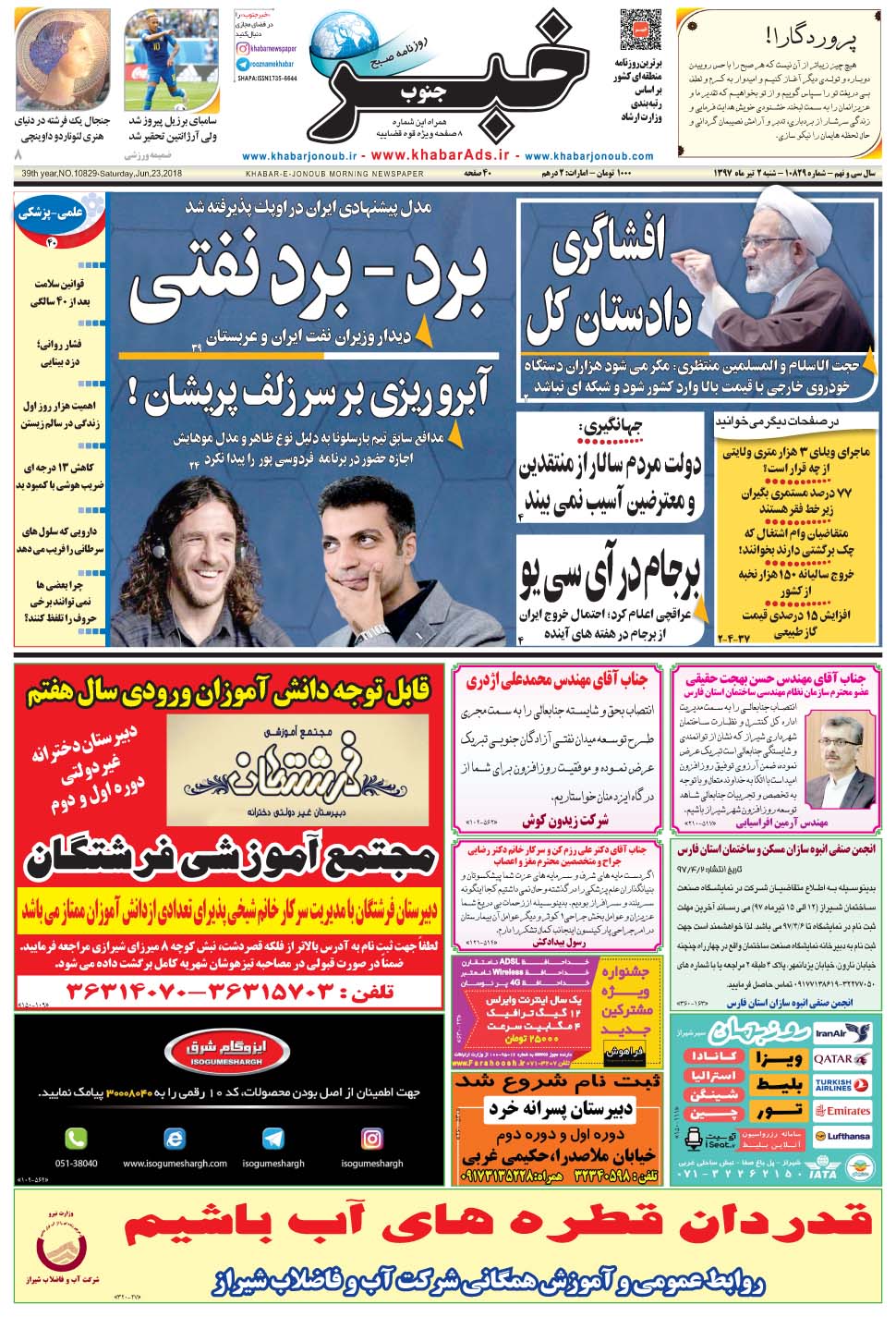 مشاهده صفحه ۱ روزنامه خبرجنوب تاریخ ۲  سال ۱۳۹۷
