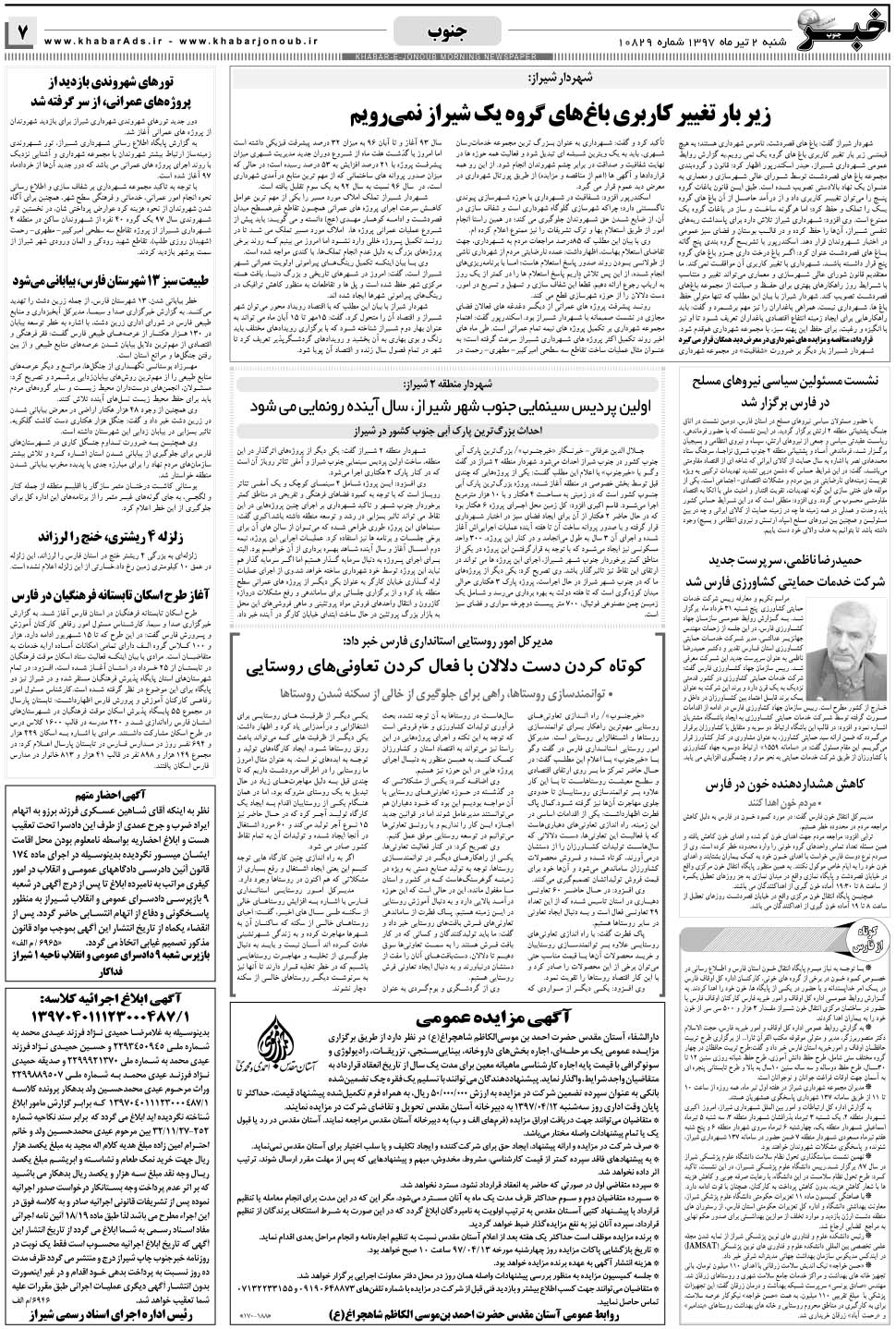مشاهده صفحه ۷ روزنامه خبرجنوب تاریخ ۲  سال ۱۳۹۷