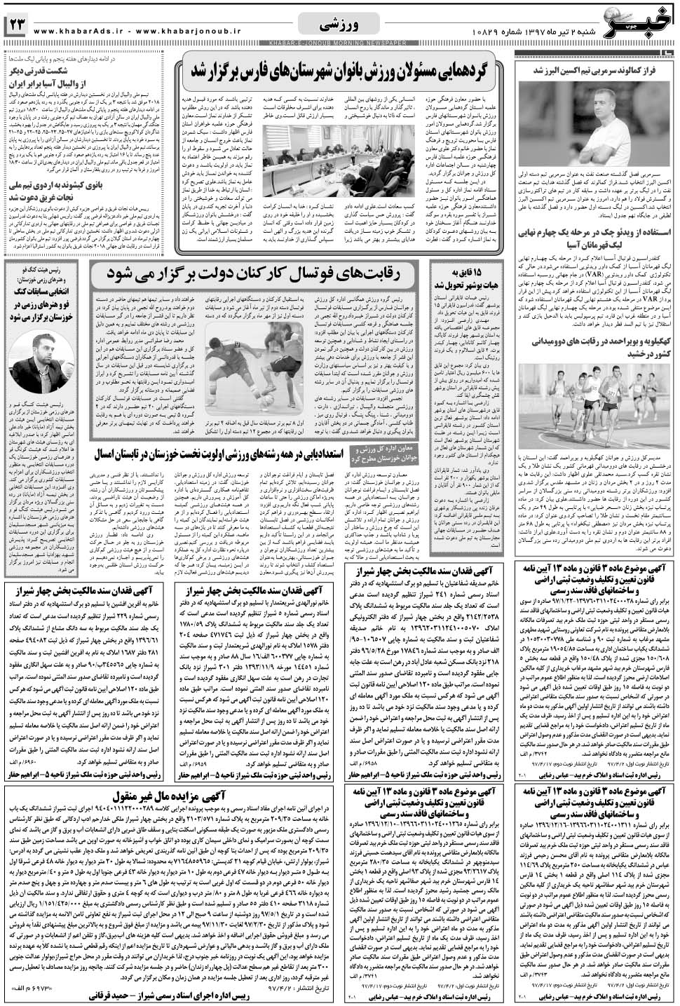 مشاهده صفحه ۲۳ روزنامه خبرجنوب تاریخ ۲  سال ۱۳۹۷