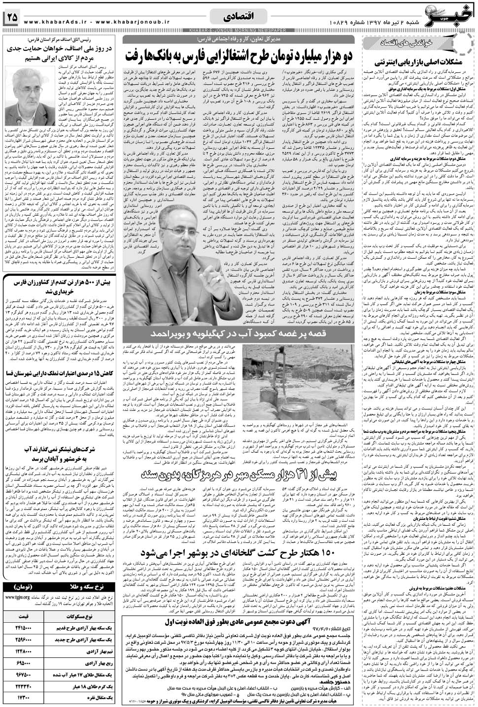 مشاهده صفحه ۲۵ روزنامه خبرجنوب تاریخ ۲  سال ۱۳۹۷
