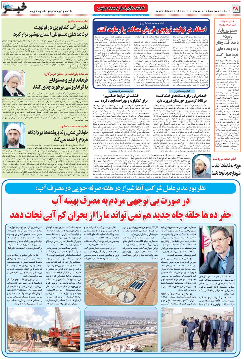مشاهده صفحه ۲۸ روزنامه خبرجنوب تاریخ ۲  سال ۱۳۹۷