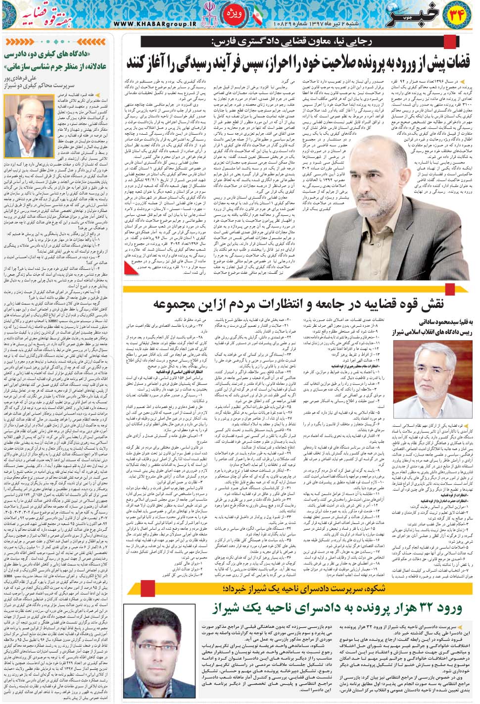 مشاهده صفحه ۳۴ روزنامه خبرجنوب تاریخ ۲  سال ۱۳۹۷