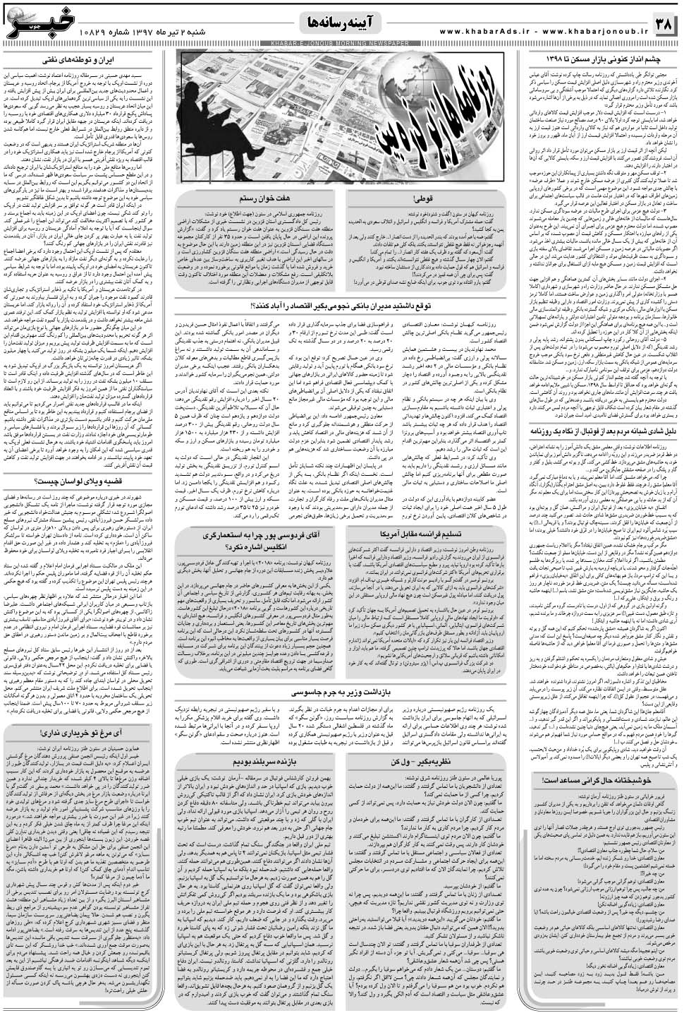 مشاهده صفحه ۳۸ روزنامه خبرجنوب تاریخ ۲  سال ۱۳۹۷