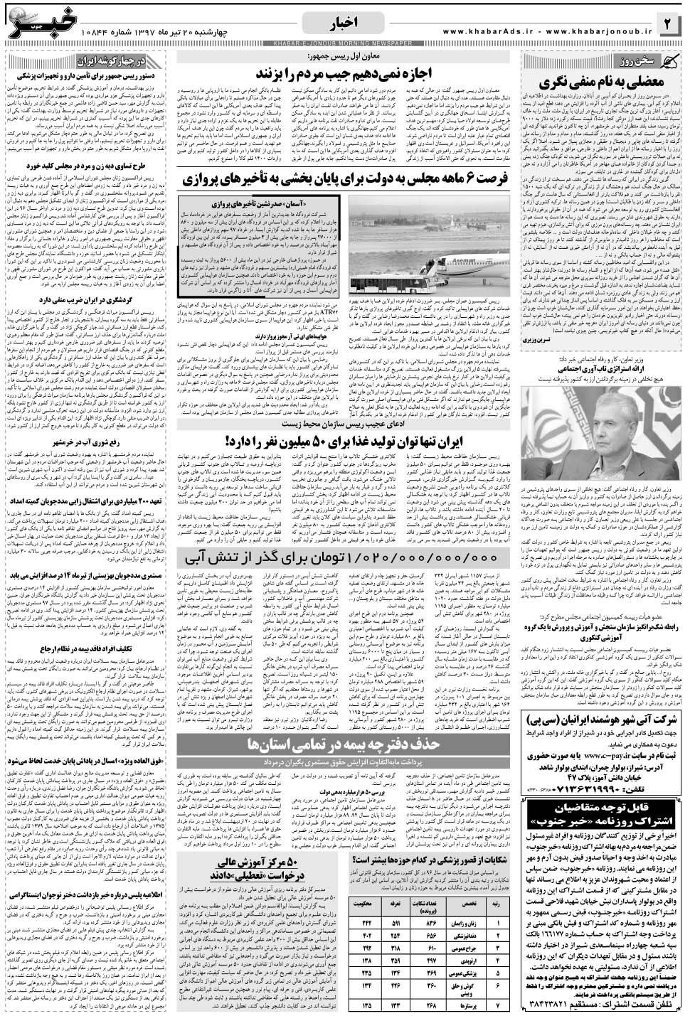 مشاهده صفحه ۲ روزنامه خبرجنوب تاریخ ۲۰  سال ۱۳۹۷