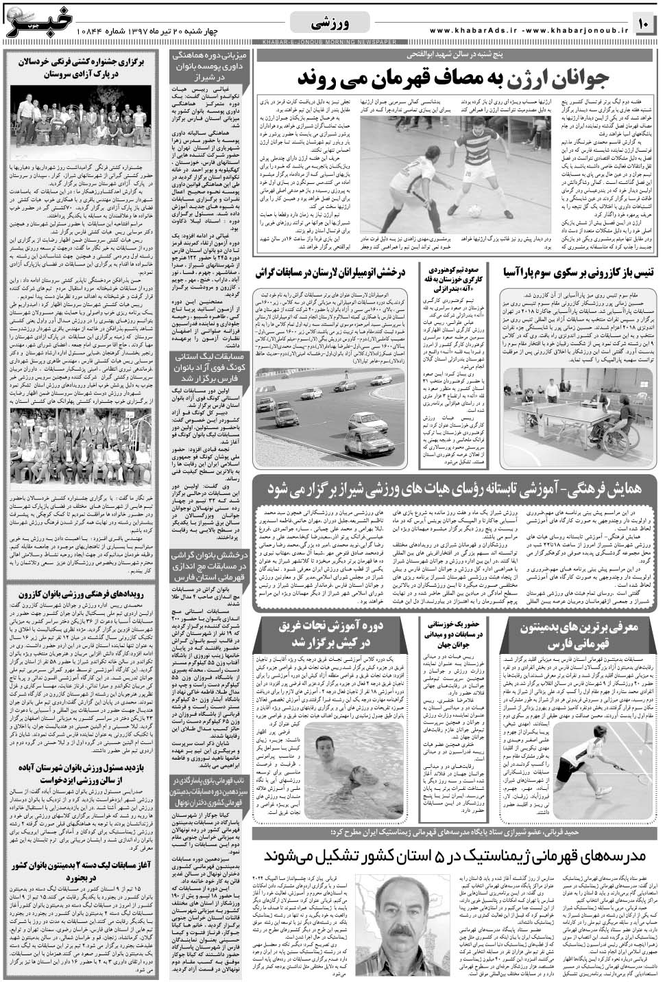مشاهده صفحه ۱۰ روزنامه خبرجنوب تاریخ ۲۰  سال ۱۳۹۷