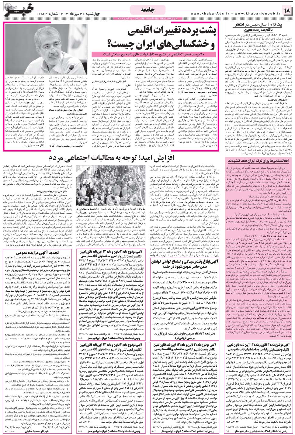 مشاهده صفحه ۱۸ روزنامه خبرجنوب تاریخ ۲۰  سال ۱۳۹۷