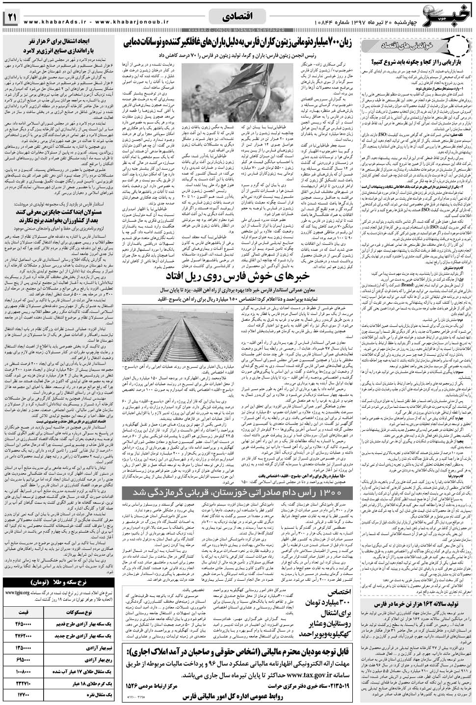 مشاهده صفحه ۲۱ روزنامه خبرجنوب تاریخ ۲۰  سال ۱۳۹۷