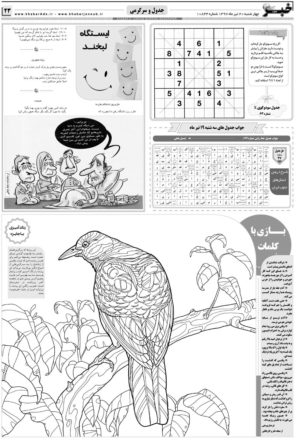 مشاهده صفحه ۲۳ روزنامه خبرجنوب تاریخ ۲۰  سال ۱۳۹۷