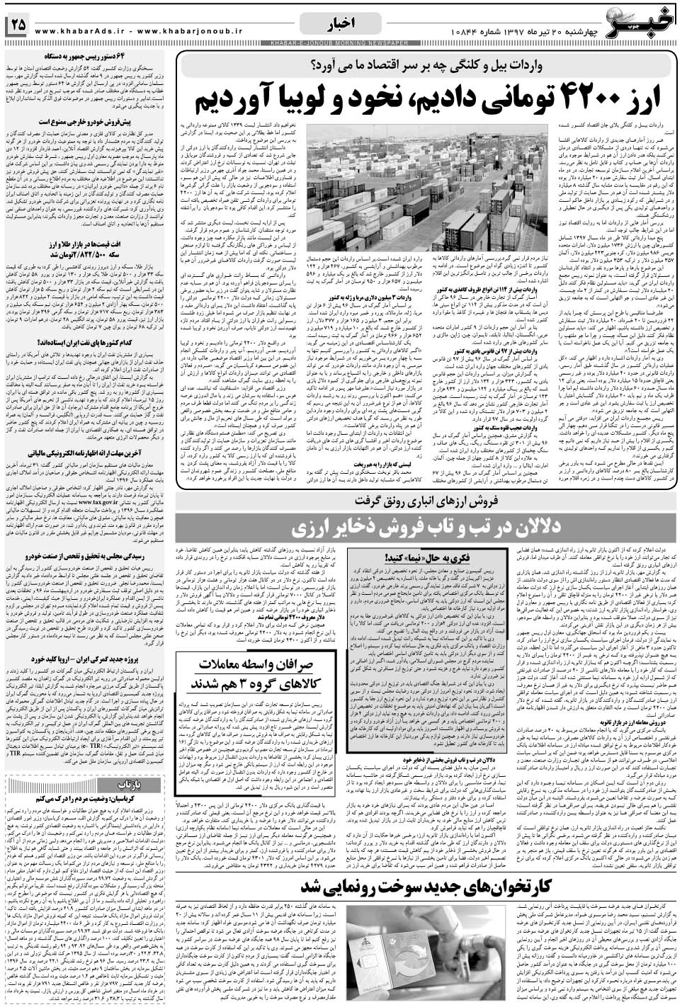 مشاهده صفحه ۲۵ روزنامه خبرجنوب تاریخ ۲۰  سال ۱۳۹۷