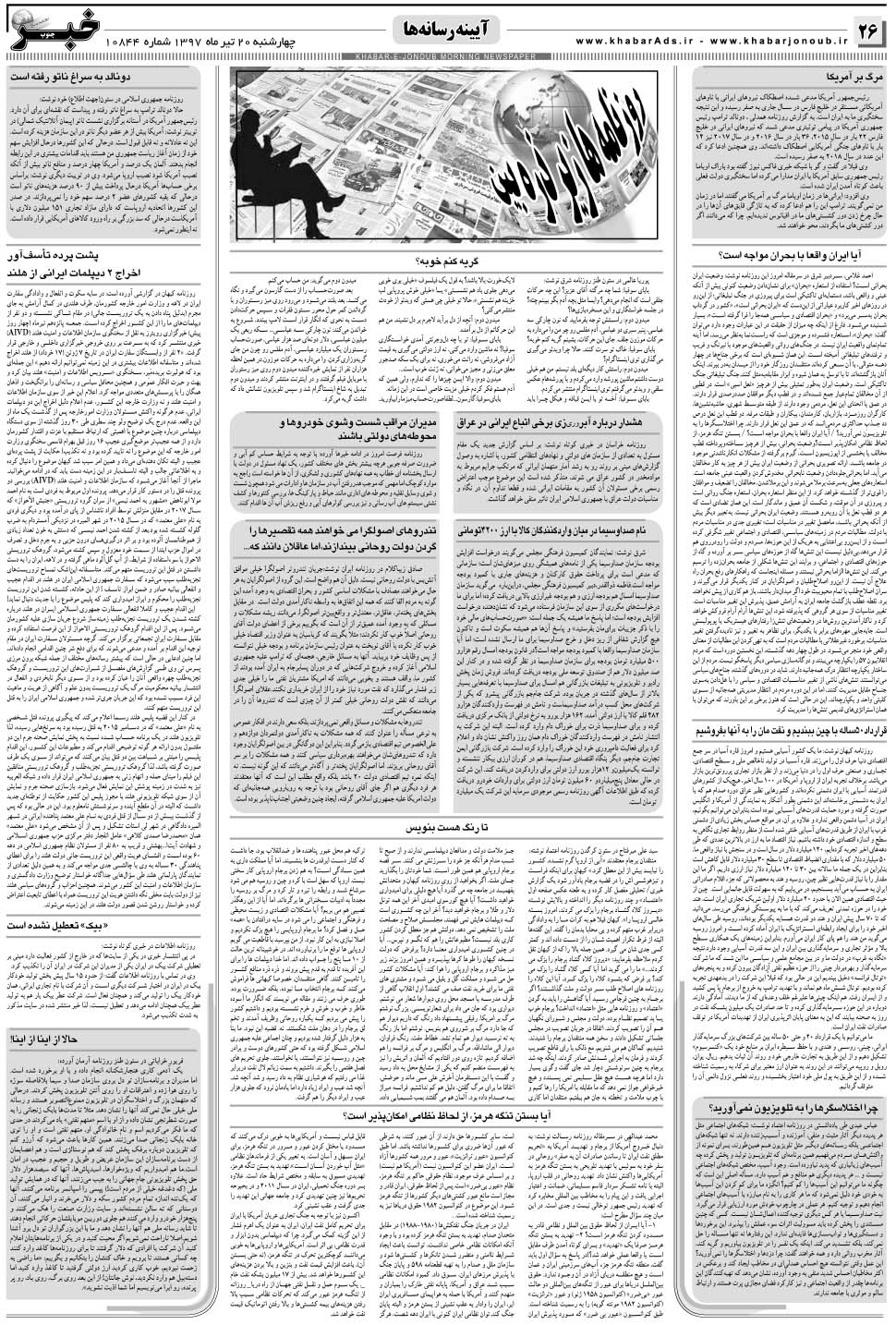 مشاهده صفحه ۲۶ روزنامه خبرجنوب تاریخ ۲۰  سال ۱۳۹۷
