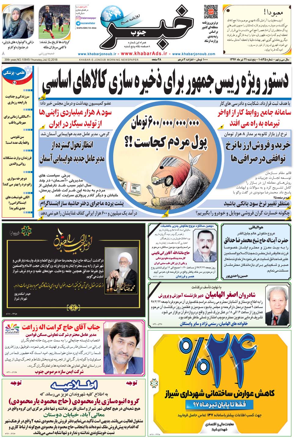 مشاهده صفحه ۱ روزنامه خبرجنوب تاریخ ۲۱  سال ۱۳۹۷