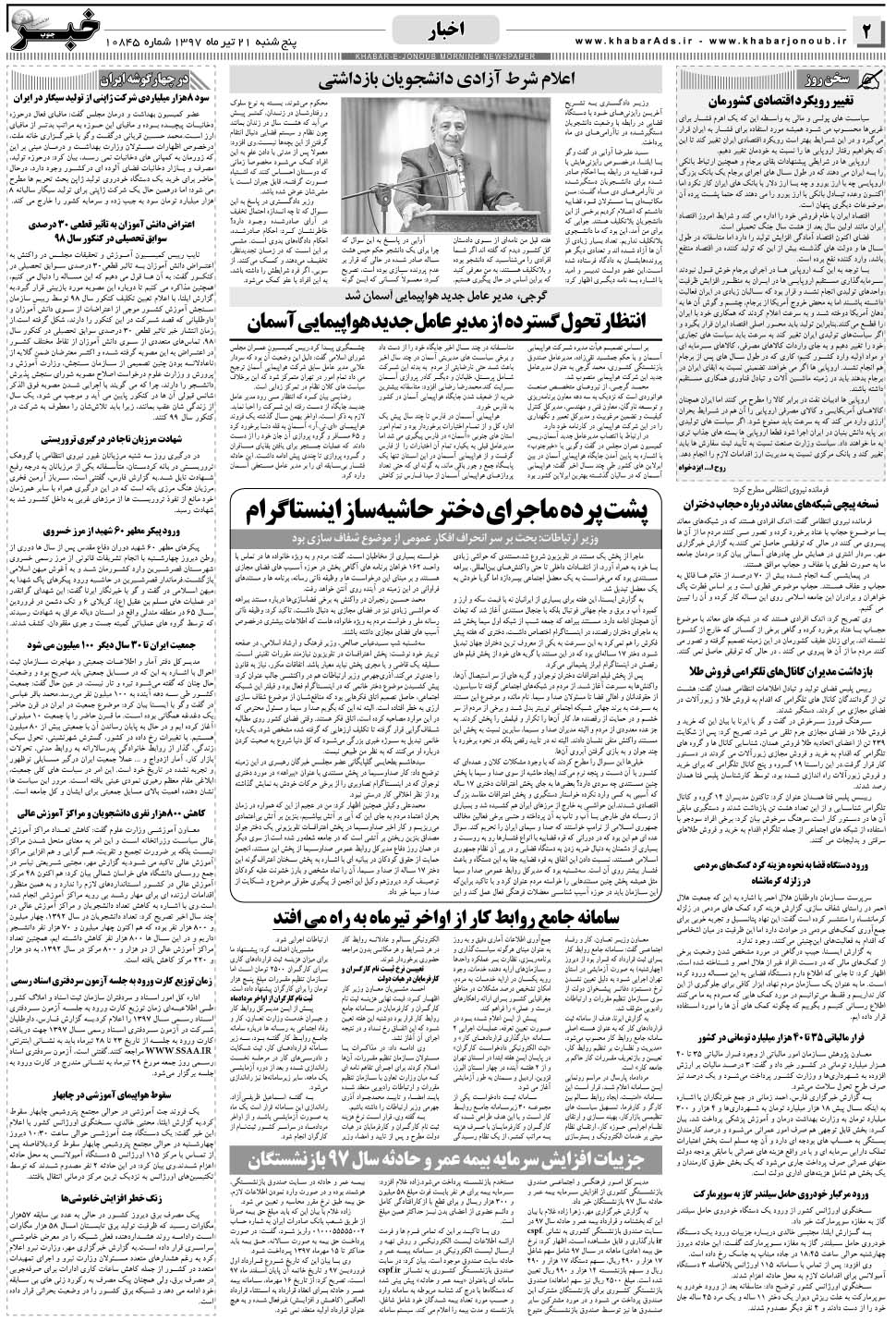 مشاهده صفحه ۲ روزنامه خبرجنوب تاریخ ۲۱  سال ۱۳۹۷