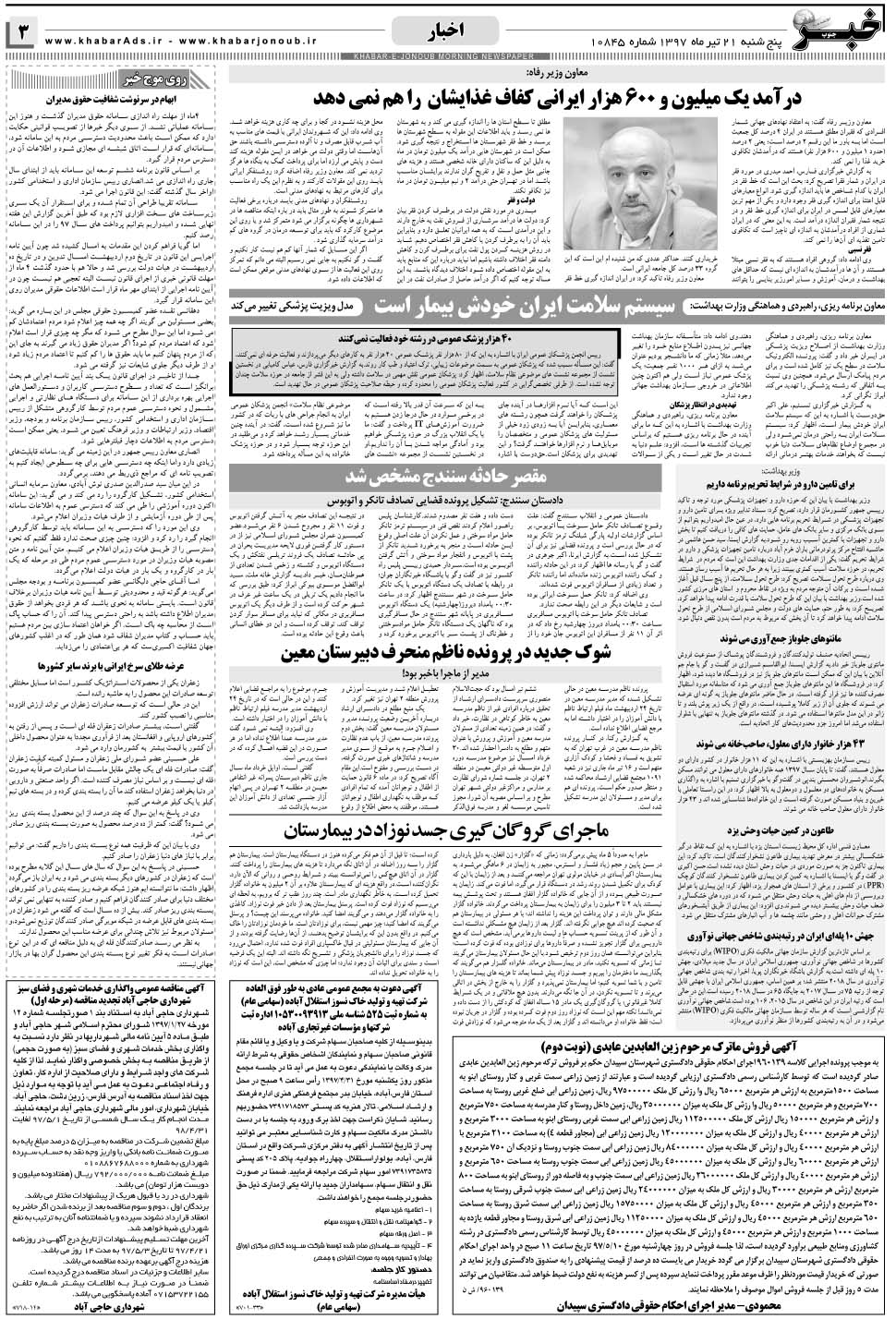 مشاهده صفحه ۳ روزنامه خبرجنوب تاریخ ۲۱  سال ۱۳۹۷