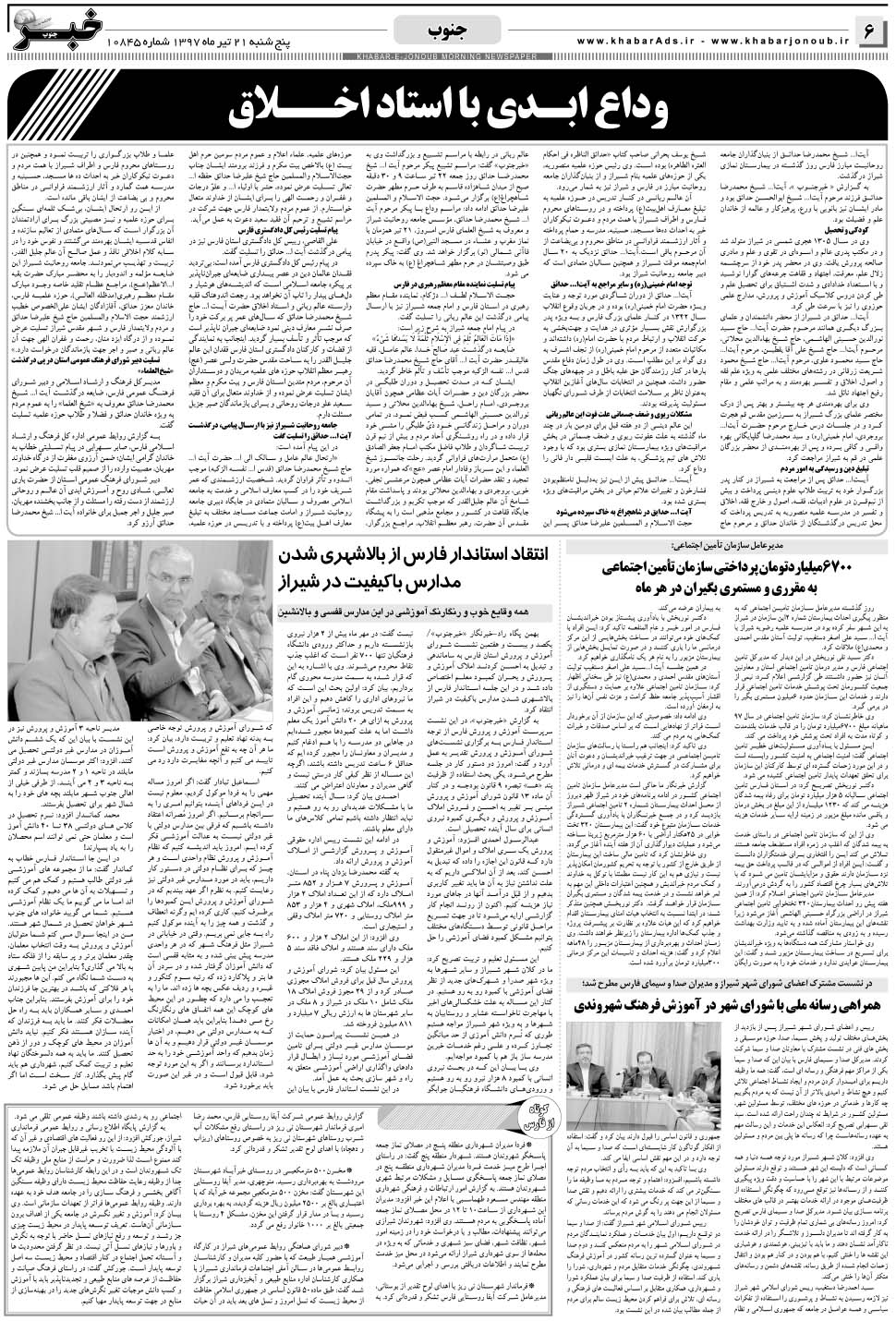 مشاهده صفحه ۶ روزنامه خبرجنوب تاریخ ۲۱  سال ۱۳۹۷