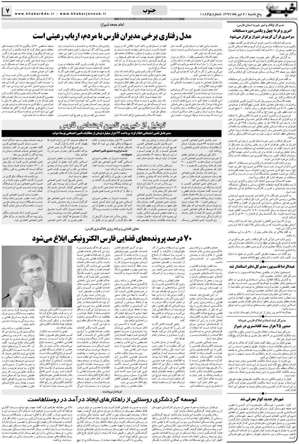مشاهده صفحه ۷ روزنامه خبرجنوب تاریخ ۲۱  سال ۱۳۹۷