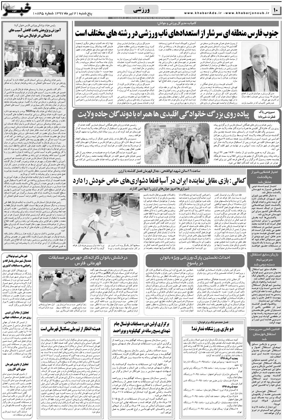 مشاهده صفحه ۱۰ روزنامه خبرجنوب تاریخ ۲۱  سال ۱۳۹۷