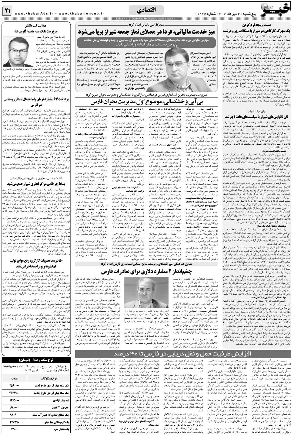 مشاهده صفحه ۲۱ روزنامه خبرجنوب تاریخ ۲۱  سال ۱۳۹۷