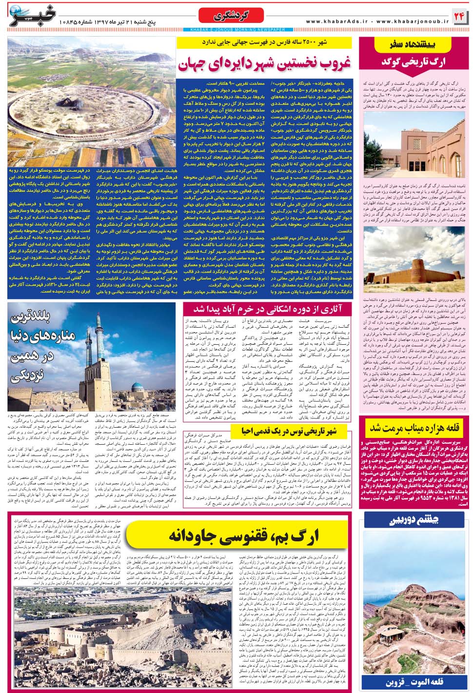 مشاهده صفحه ۲۴ روزنامه خبرجنوب تاریخ ۲۱  سال ۱۳۹۷