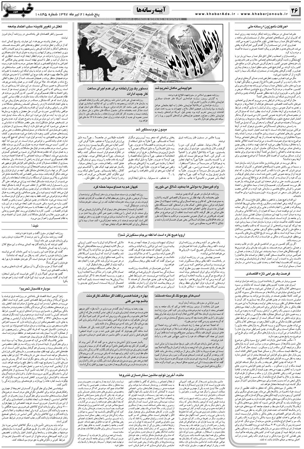 مشاهده صفحه ۲۶ روزنامه خبرجنوب تاریخ ۲۱  سال ۱۳۹۷