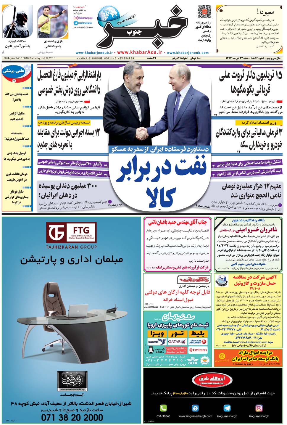 مشاهده صفحه ۱ روزنامه خبرجنوب تاریخ ۲۳  سال ۱۳۹۷