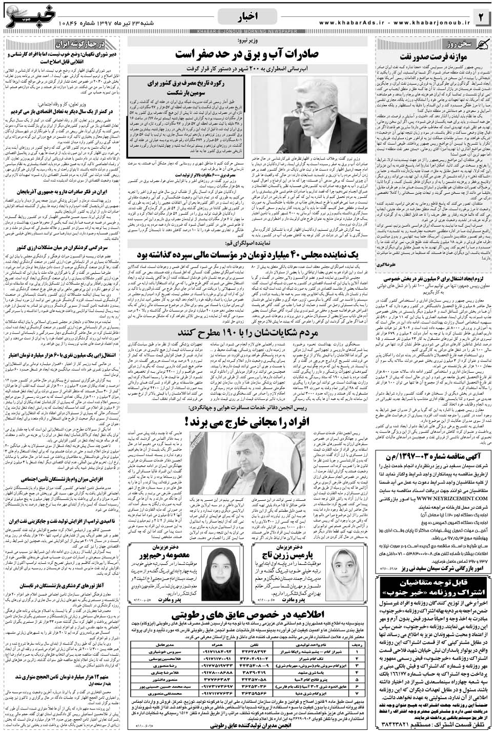 مشاهده صفحه ۲ روزنامه خبرجنوب تاریخ ۲۳  سال ۱۳۹۷