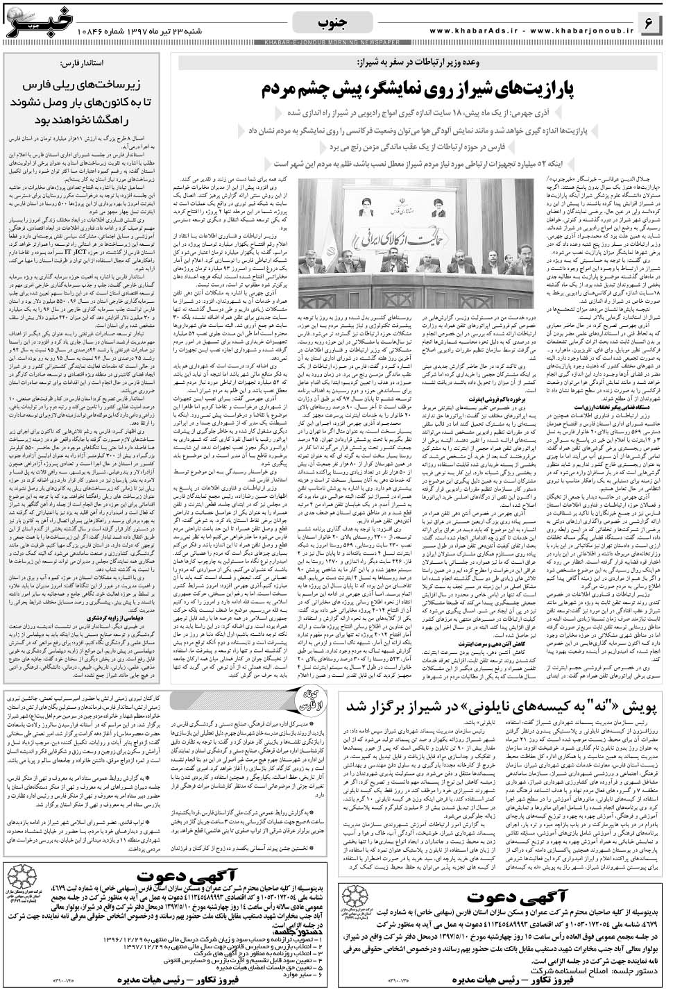 مشاهده صفحه ۶ روزنامه خبرجنوب تاریخ ۲۳  سال ۱۳۹۷