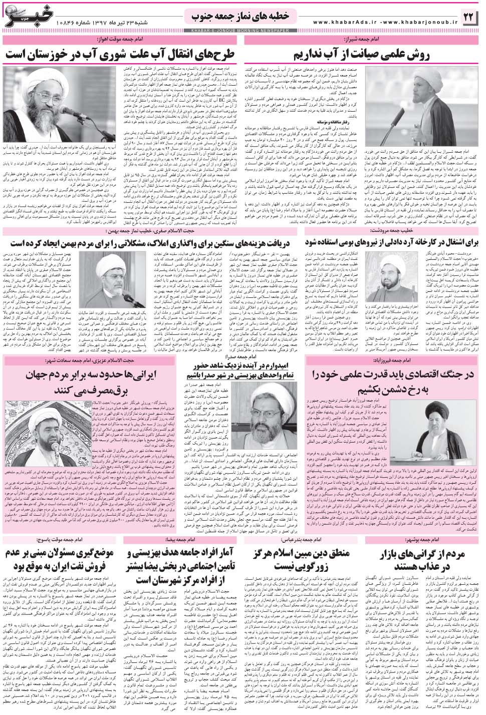مشاهده صفحه ۲۲ روزنامه خبرجنوب تاریخ ۲۳  سال ۱۳۹۷