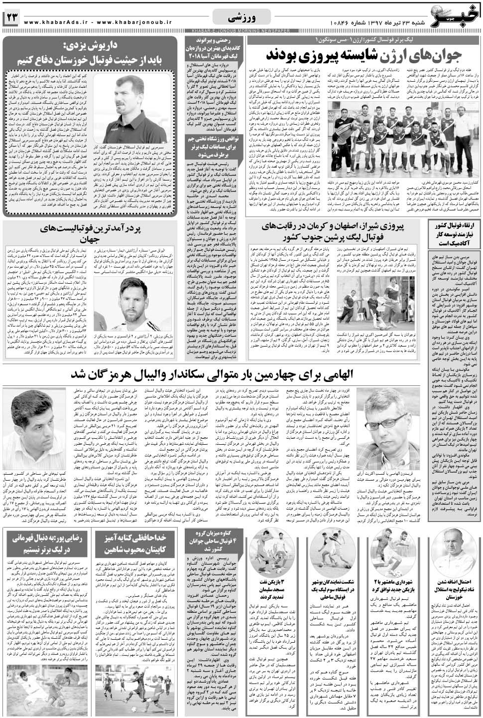 مشاهده صفحه ۲۳ روزنامه خبرجنوب تاریخ ۲۳  سال ۱۳۹۷