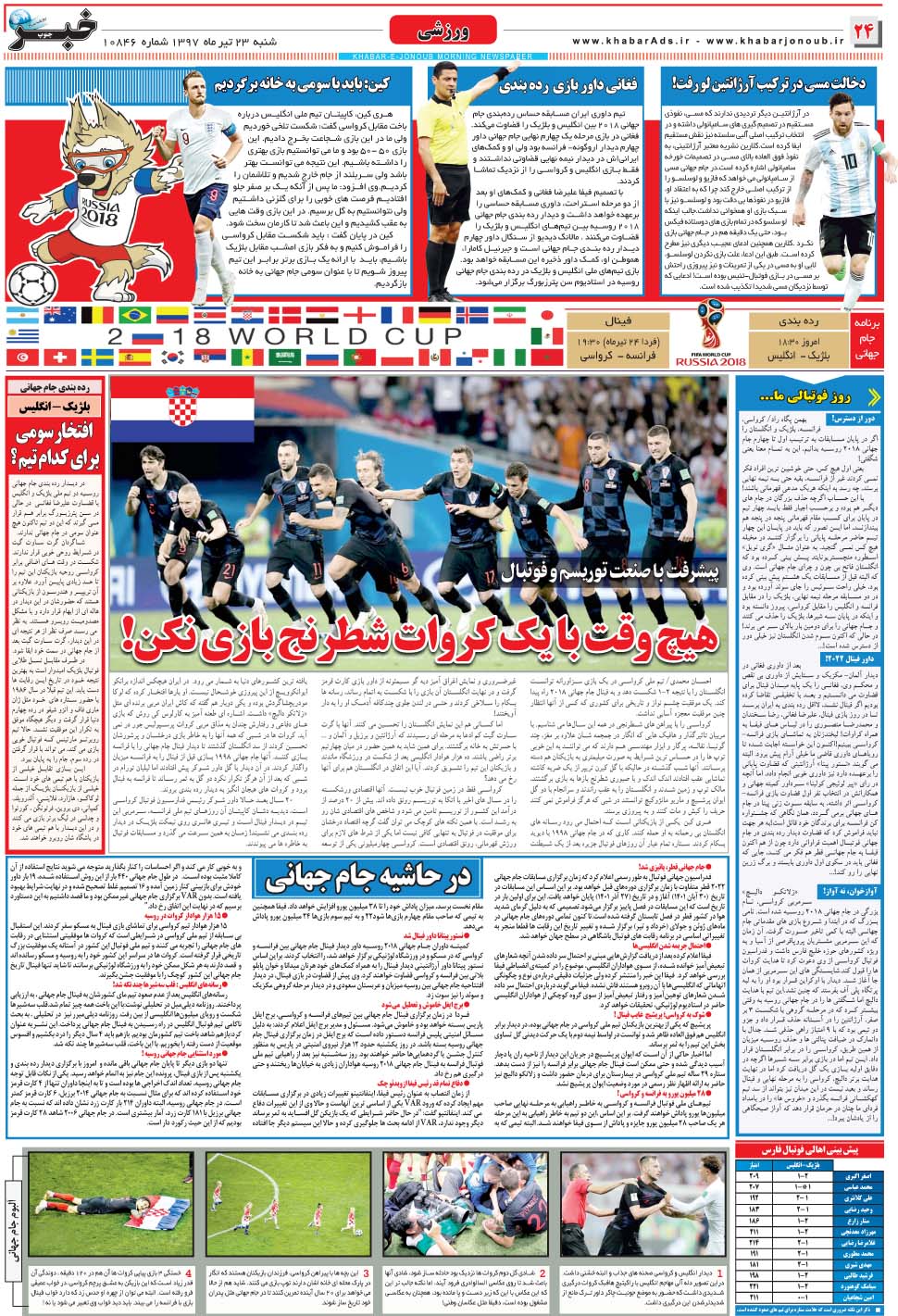 مشاهده صفحه ۲۴ روزنامه خبرجنوب تاریخ ۲۳  سال ۱۳۹۷