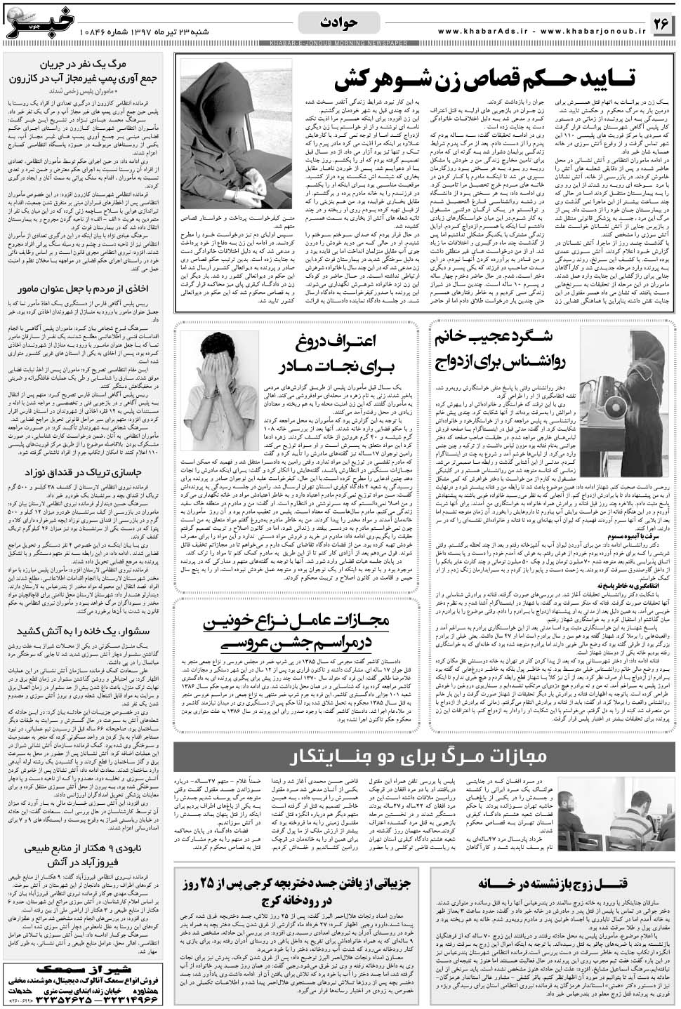 مشاهده صفحه ۲۶ روزنامه خبرجنوب تاریخ ۲۳  سال ۱۳۹۷