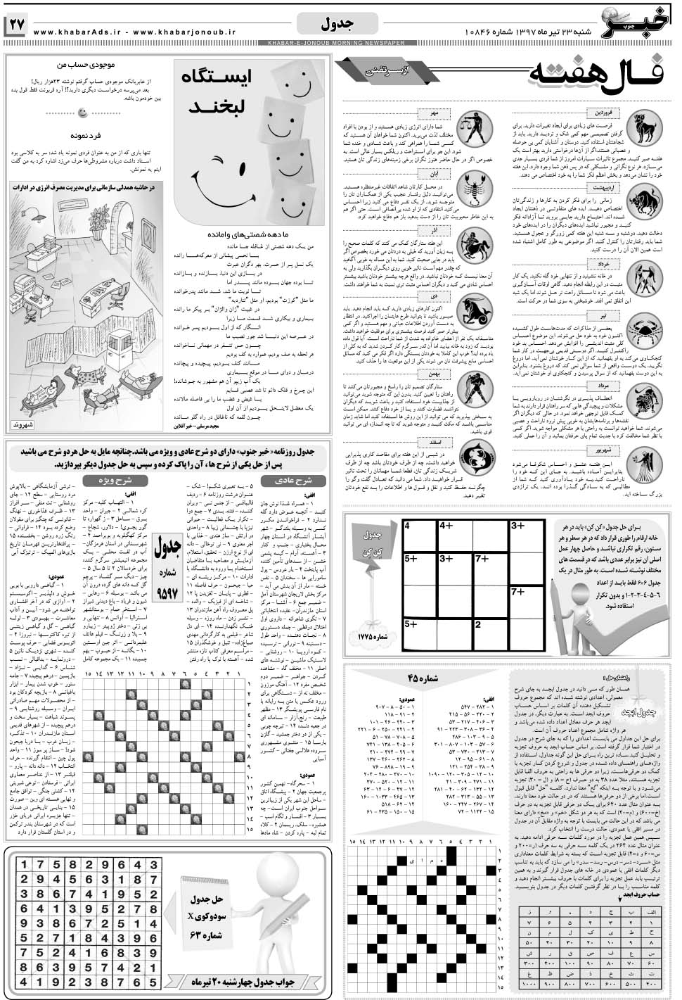 مشاهده صفحه ۲۷ روزنامه خبرجنوب تاریخ ۲۳  سال ۱۳۹۷