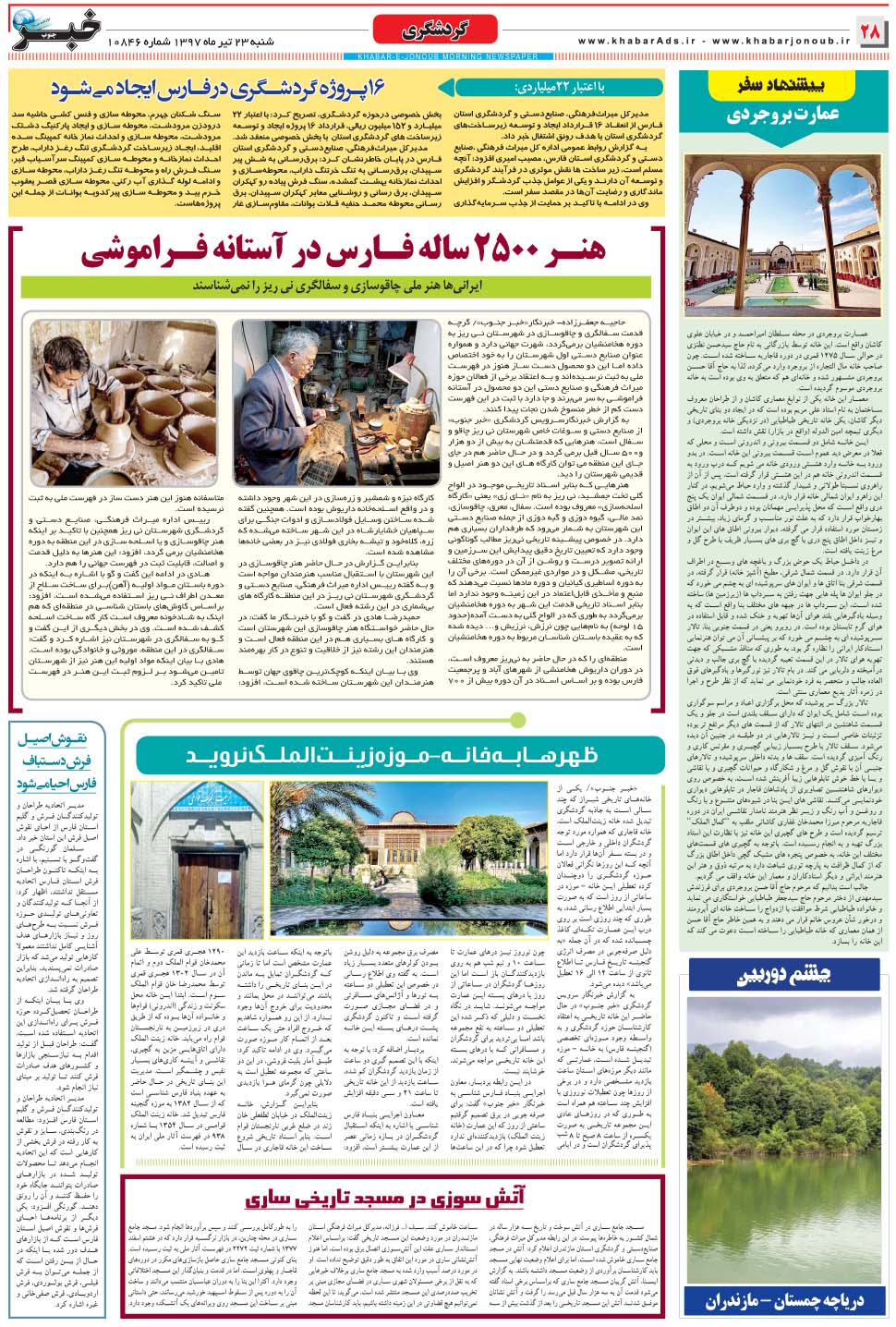 مشاهده صفحه ۲۸ روزنامه خبرجنوب تاریخ ۲۳  سال ۱۳۹۷