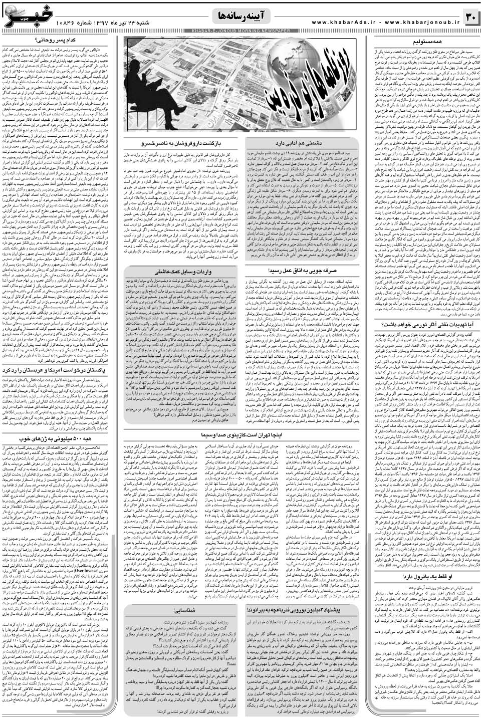 مشاهده صفحه ۳۰ روزنامه خبرجنوب تاریخ ۲۳  سال ۱۳۹۷