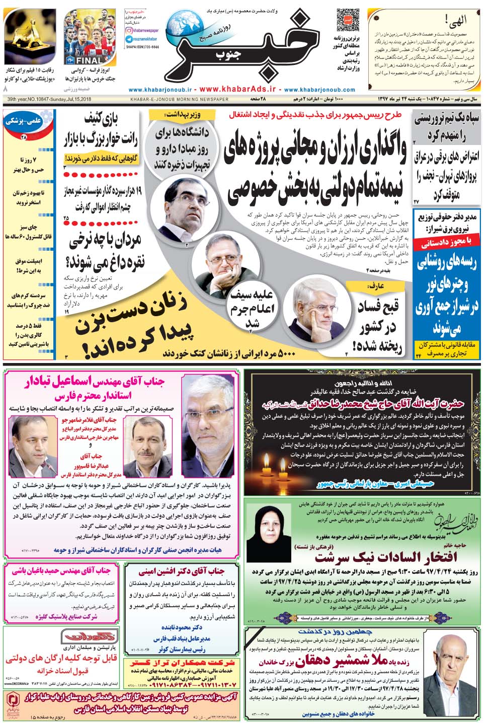 مشاهده صفحه ۱ روزنامه خبرجنوب تاریخ ۲۴  سال ۱۳۹۷